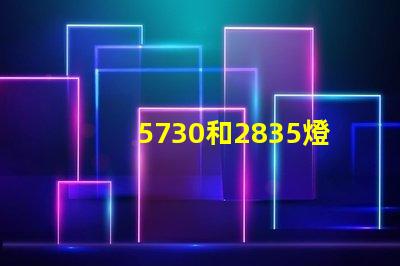 5730和2835燈珠哪個(gè)貴 5730貼片led燈珠參數(shù)視頻